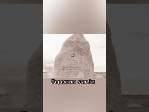 Видео: Естай ғашық болған Қорлан ашаршылық жылдарында азап шегіп қайтыс болған