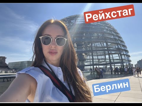 Видео: выходной день / экскурсия по рейхстагу / билеты бесплатные / навестили Беату давно её не видела /