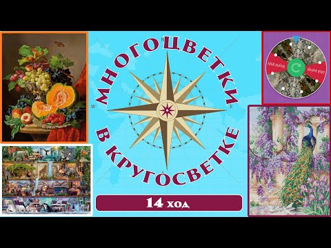 Видео: 146 🍇Многоцветки в кругосветке (ход 14) 🎲 Натюрморт с тыквой/Полки/Красная рулетка/Павлин и голуби