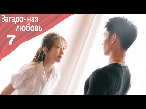 Видео: Загадочная Любовь 7 серия [русская озвучка] дорама, Mysterious Love