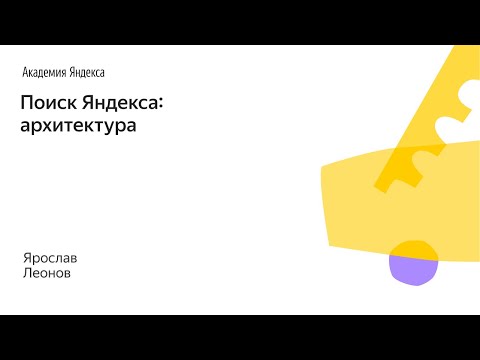 Видео: 018. Малый ШАД - Поиск Яндекса: архитектура - Ярослав Леонов