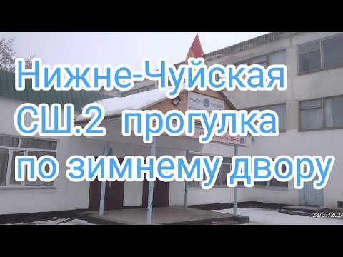 Видео: Нижне-Чуйская СШ2. Прогулка по двору.Вспомнить Всё!