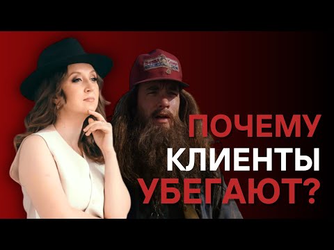 Видео: ПЯТЬ ПРИЧИН УХОДА КЛИЕНТА ОТ ПСИХОЛОГА