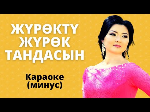 Видео: ЖҮРӨКТҮ ЖҮРӨК ТАНДАСЫН - караоке тексти менен минусовка