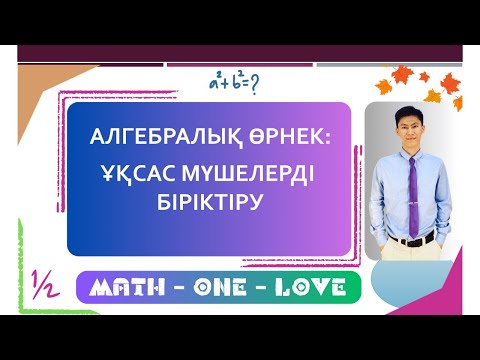 Видео: 4 | АЛГЕБРАЛЫҚ ӨРНЕК | ҰҚСАС МҮШЕЛЕРДІ БІРІКТІРУ