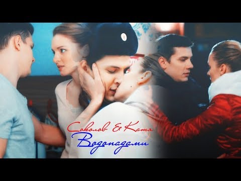 Видео: Соколов и Катя II Водопадами