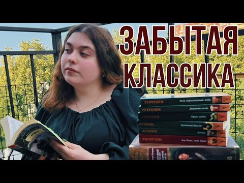 Видео: 📚ЗАБЫТАЯ РУССКАЯ КЛАССИКА✒ ПОЧЕМУ ЭТО НЕ ЧИТАЮТ?🤯