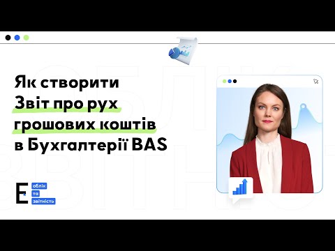 Видео: Як створити Звіт про рух грошових коштів в Бухгалтерії BAS | 04.04.2024