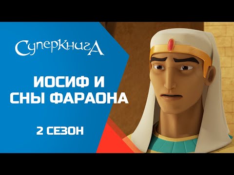 Видео: "Иосиф и сны фараона", 2 сезон 2 серия - официальная серия полностью