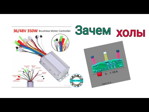 Видео: Зачем датчики холла контроллеру электро велосипеда