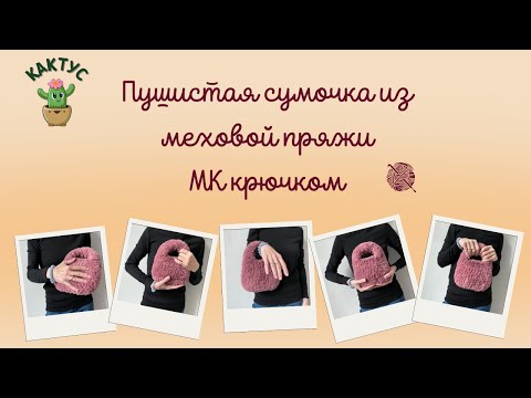 Видео: 😍 Стильная мини-сумочка крючком из меховой пряжи - подробный МК!