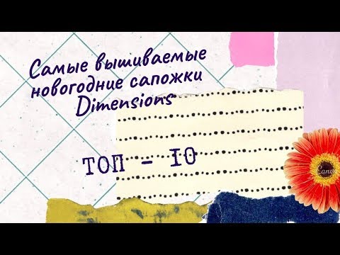 Видео: ТОП - 10  НОВОГОДНИХ САПОЖКОВ от Dimensions