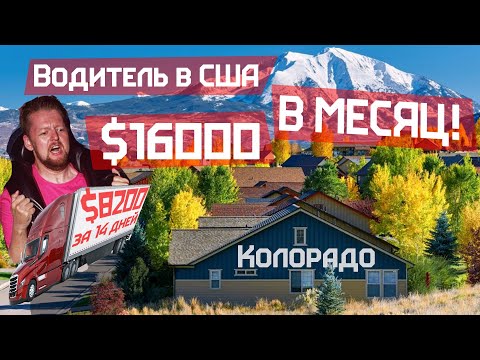 Видео: $16000 в месяц зарплата водителя в США. Стажер сбежал. Работа в Колорадо.