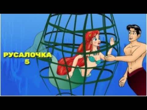 Видео: Русалочка Эпизод 5: Потерянная рыба - Сказки и рассказы для детей - Russian Fairy Tales