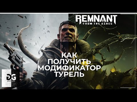 Видео: Как получить модификатор Турель Remnant From the Ashes