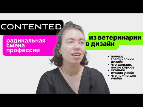 Видео: графический дизайн | мой путь, учеба, курсы, работа и многое другое