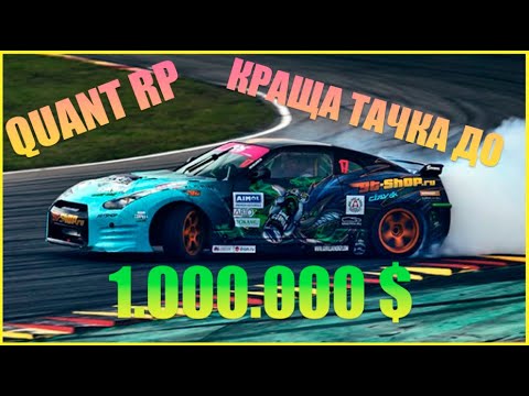 Видео: Найкраща перша тачка до 1.000.000 $ на Quant RP | GTA 5 RP