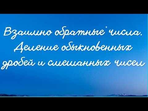 Видео: Взаимно обратные числа. Деление обыкновенных дробей и смешанных чисел