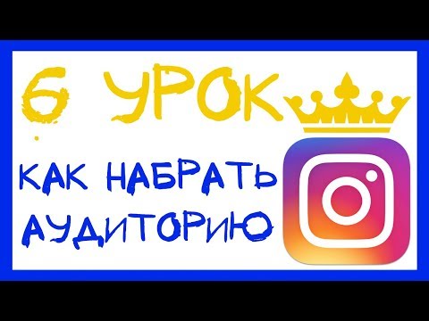 Видео: УРОК 6 - 7 ЭТАПОВ НАБОРА ПОДПИСЧИКОВ В ИНСТАГРАМ. ИНСТАГРАМ КУРС.