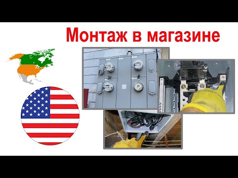 Видео: 91. Переносим щиток в магазине
