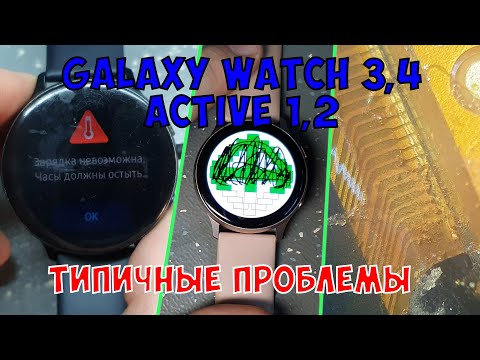 Видео: Типичные дефекты Samsung Galaxy Watch 3,4 / Active 1,2(SM-R500, SM-R820, SM-R830, SM-R840, SM-R850)