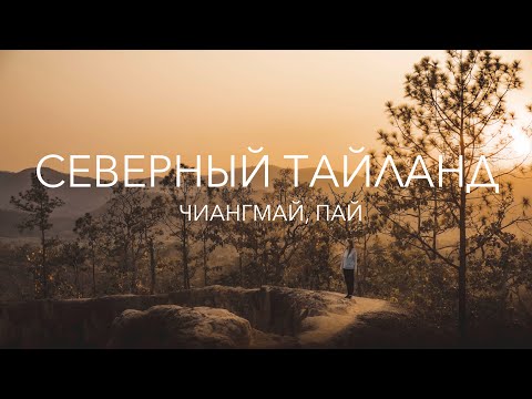Видео: На севере Тайланда // Окрестности Чиангмая // Самая высокая гора Тайланда // Прекрасный Пай
