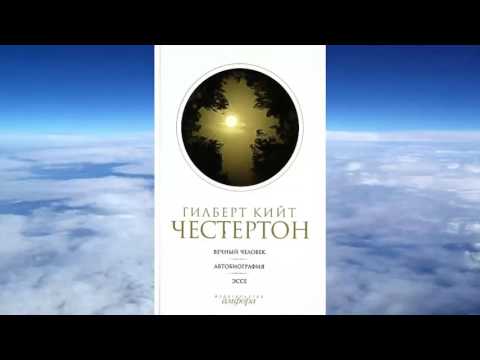 Видео: Честертон Гилберт Кийт - Автобиография