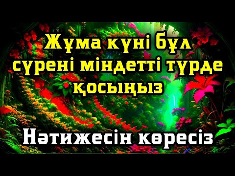 Видео: Жұма күні бұл сүрені міндетті түрде қосыңыз. Нәтижесін көресіз #құран