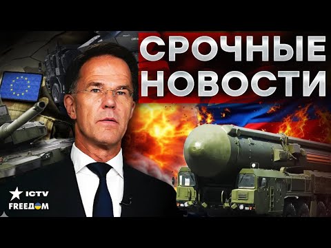 Видео: ЕВРОПА БОЛЬШЕ НЕ БОИТСЯ! Рютте жестко осадил Путина из-за «Орешника»: Провал Кремля раскрыт!