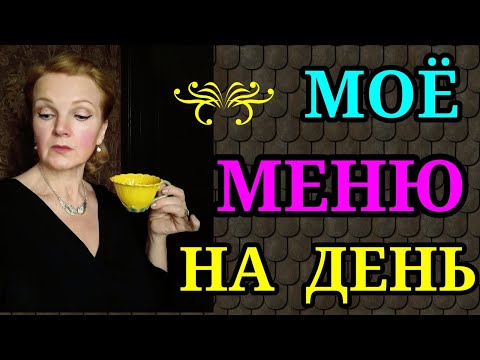 Видео: Моё меню на день на диете / как я похудела на 94 кг и улучшила здоровье