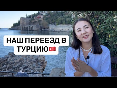 Видео: Переезд в Турцию. Как наша семья переехала из Казахстана в Аланию, Турция.