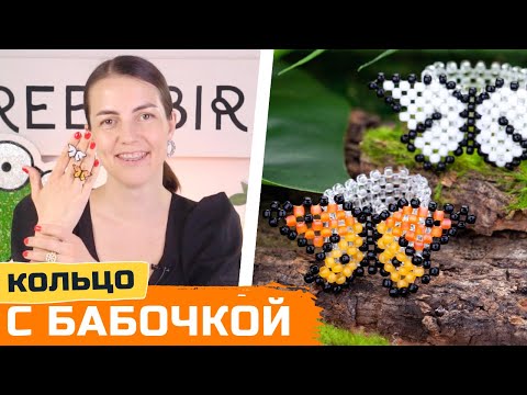 Видео: Бабочка из бисера - схема плетения кольца из бисера