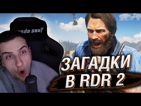 Видео: Hellyeahplay смотрит: 😱Загадки в RDR 2 которые раскрыли спустя 5-Лет