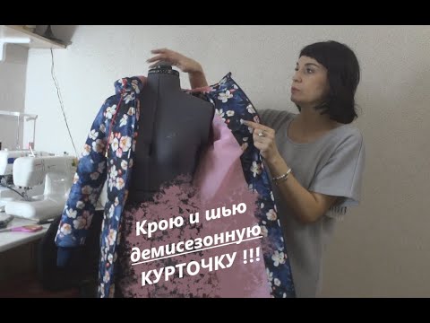 Видео: Сшить куртку сможет каждый !!! #шьюкуртку #курткаскапюшоном #простаякуртка