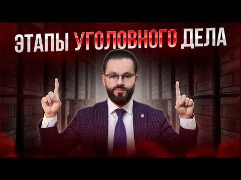 Видео: 🛑ВАЖНЫЕ ЭТАПЫ УГОЛОВНОГО ДЕЛА!