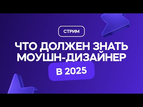 Видео: Что должен знать моушн-дизайнер в 2025 году, чтобы рассчитывать на хорошую ЗП