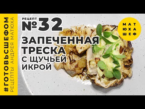 Видео: КАК В РЕСТОРАНЕ?! Запечённая треска! В пряном масле 🧈 с пюре и щучьей икрой №32 от Матюха Шеф