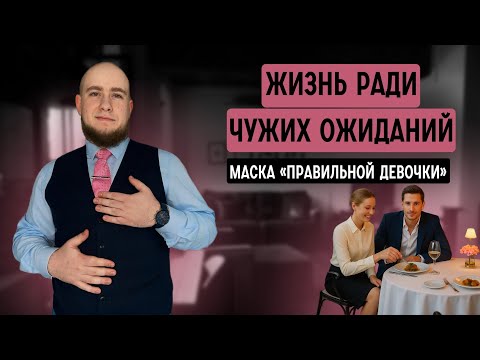 Видео: Почему “хорошие девочки” остаются без любви.