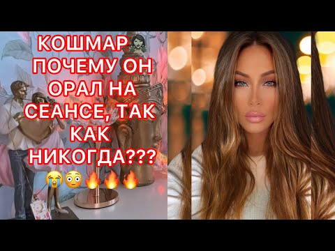 Видео: 🛸КОШМАР, ПОЧЕМУ ОН ОРАЛ НА СЕАНСЕ ТАК КАК НИКОГДА???