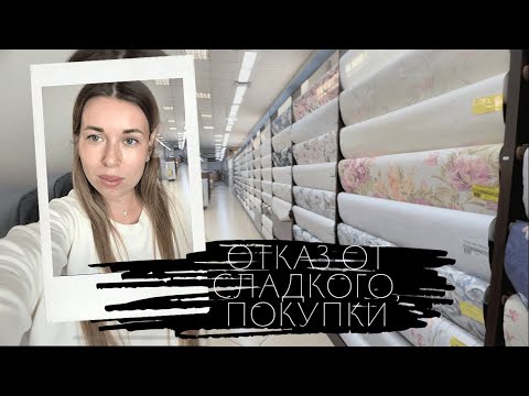 Видео: Мне ничего не нужно • Надолго ли меня хватит • По магазинам • Покупки • ВЛОГ