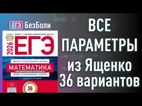 Видео: ВСЕ ПАРАМЕТРЫ 2026 из сборника Ященко 36 вариантов профильный уровень 2026 год ФИПИ