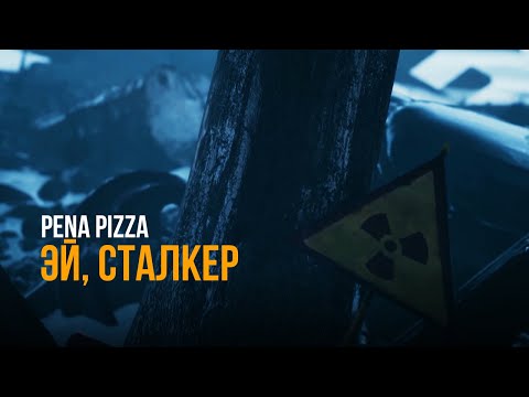 Видео: PENA PIZZA - ЭЙ, СТАЛКЕР (COVER Мария Горячева - Эй сталкер)