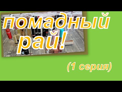 Видео: ПОМАДНЫЙ РАЙ!  ВСЯ КОЛЛЕКЦИЯ ПОМАД (1 серия)