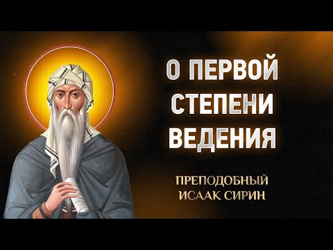 Видео: Исаак Сирин — 26 О первой степени ведения — Слова подвижнические