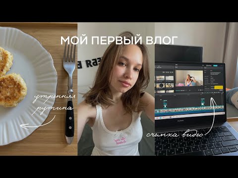 Видео: МОЙ ПЕРВЫЙ ВЛОГ | утренняя рутина, готовлюсь к съемке🤍🎬