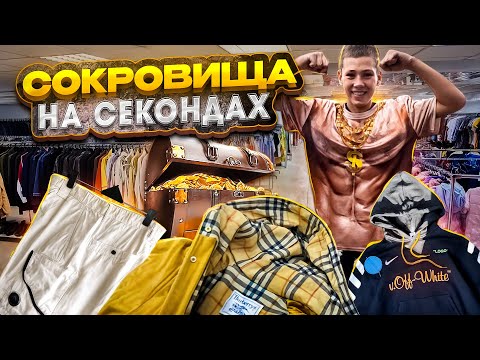 Видео: Какие сокровища можно взять на секонде? | Nike x Off White,Arcteryx,Prada и .. | Битва за Cp Company