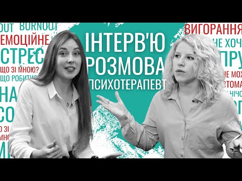 Видео: ЭМОЦИОНАЛЬНОЕ ВЫГОРАНИЕ: что это и как с этим бороться? | БИЗНЕСУЙ