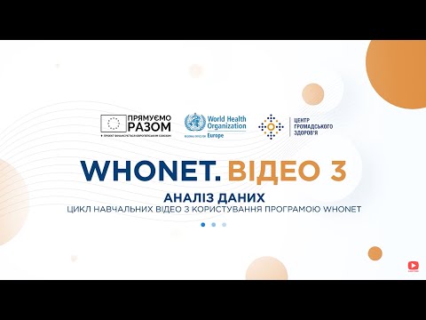 Видео: Програма WHONET. Аналіз даних