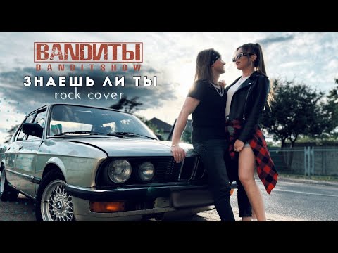 Видео: BANDИТЫ - Знаешь ли ты (Rock cover  на Максим)