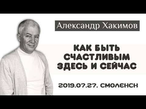 Видео: Как быть счастливым здесь и сейчас? - Александр Хакимов